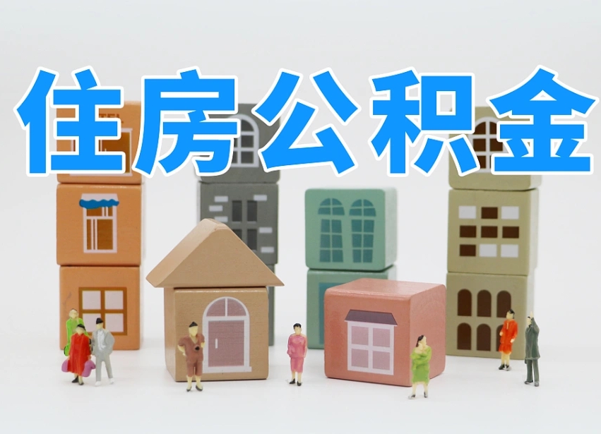 武安辞职公积金取（辞职了取公积金需要哪些手续）